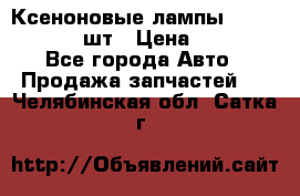 Ксеноновые лампы MTF D2S 5000K 2шт › Цена ­ 1 500 - Все города Авто » Продажа запчастей   . Челябинская обл.,Сатка г.